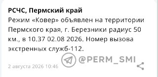 В Березниках введен режим «Ковёр»: ограничение на 50 км вокруг города