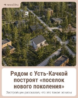 Новые Берега: строительство современного курортного посёлка